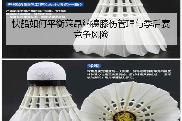 快船如何平衡莱昂纳德膝伤管理与季后赛竞争风险