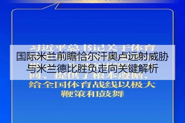 国际米兰前瞻恰尔汗奥卢远射威胁与米兰德比胜负走向关键解析