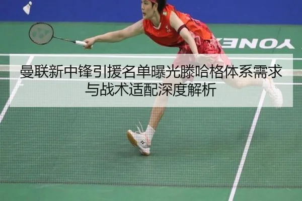 曼联新中锋引援名单曝光滕哈格体系需求与战术适配深度解析