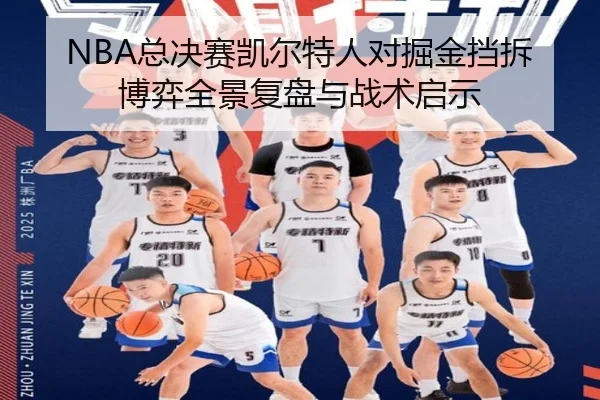 NBA总决赛凯尔特人对掘金挡拆博弈全景复盘与战术启示