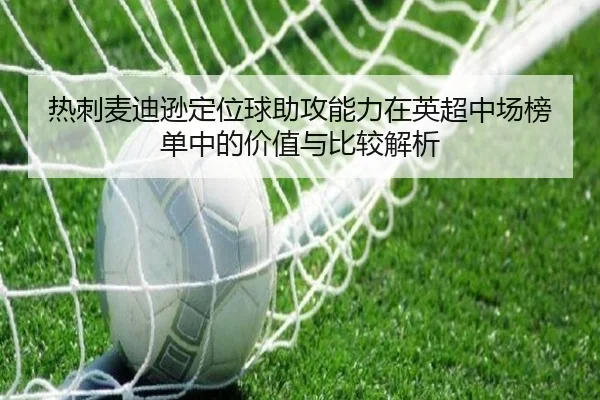 热刺麦迪逊定位球助攻能力在英超中场榜单中的价值与比较解析