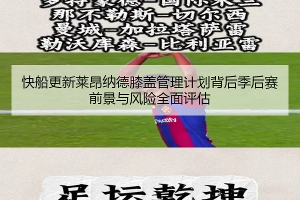 快船更新莱昂纳德膝盖管理计划背后季后赛前景与风险全面评估