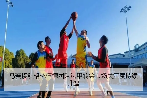 马赛接触格林伍德团队法甲转会市场关注度持续升温