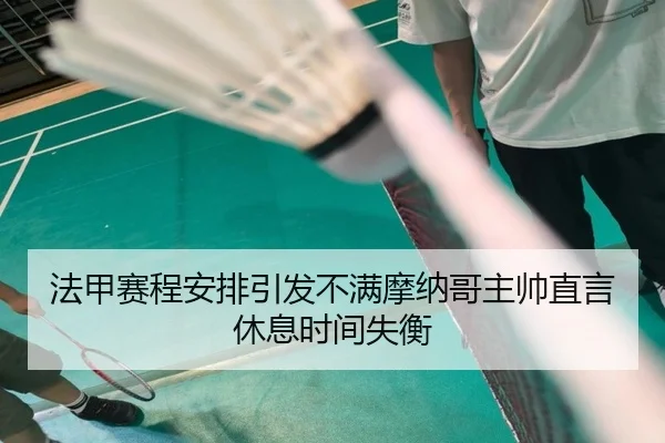 法甲赛程安排引发不满摩纳哥主帅直言休息时间失衡